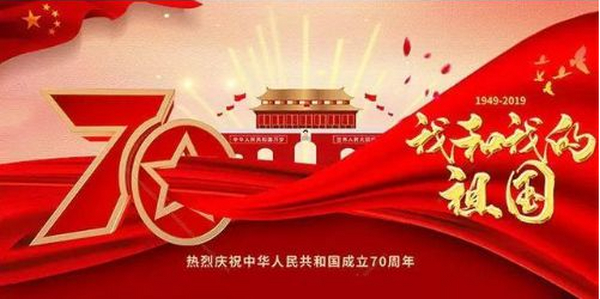 紫芸茗茶祝福祖国70岁生日快乐！